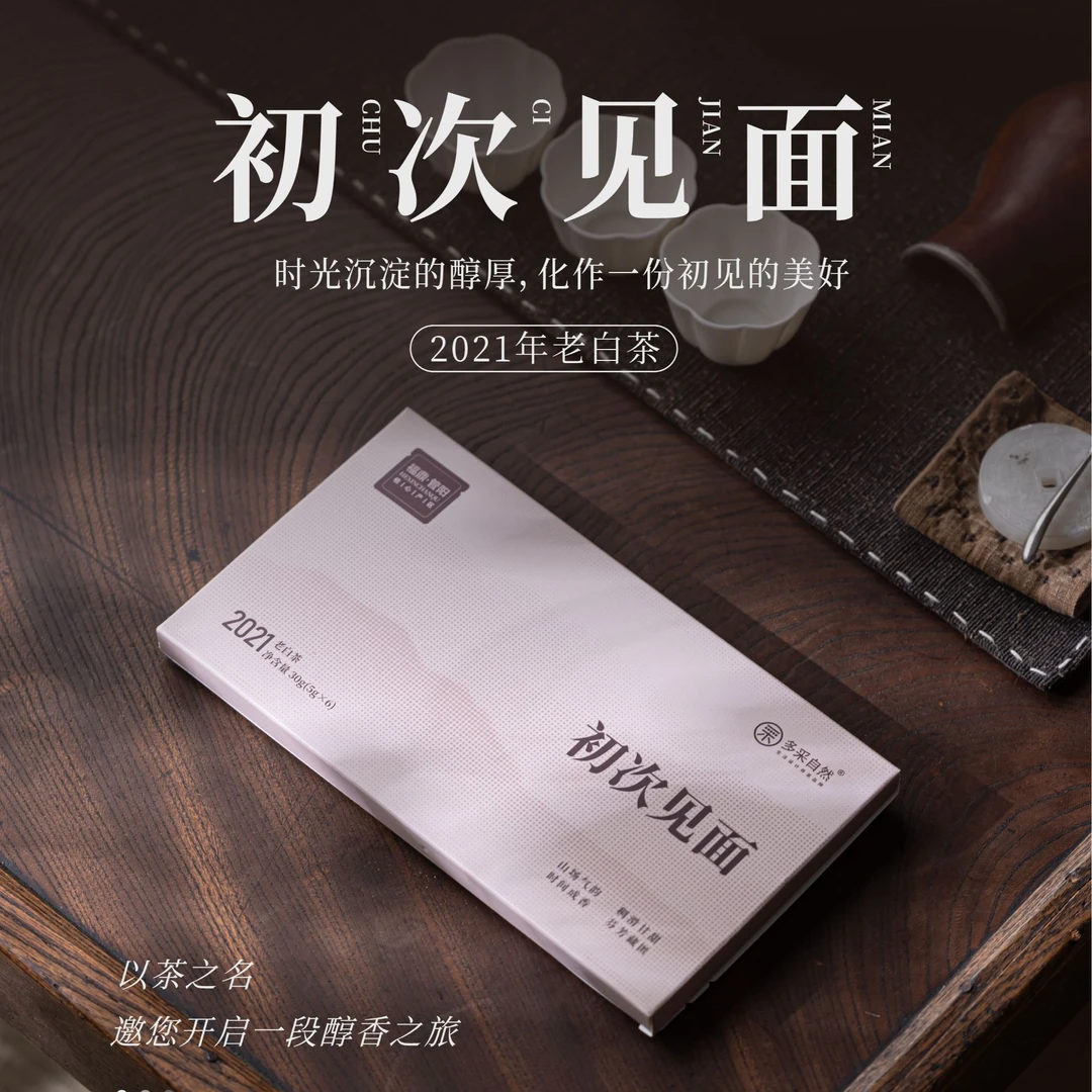 【斗茶赛福利】初次见面2021年老树寿眉30g（5g*6泡）多采小宇茶集