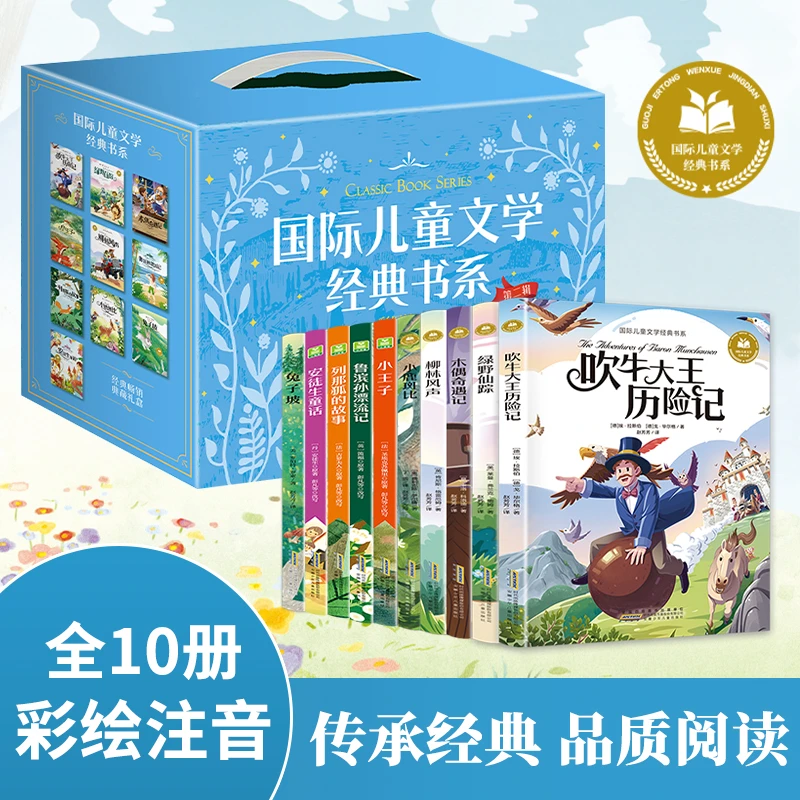 国际儿童文学经典书系 第二辑蓝色礼盒套装（10本）