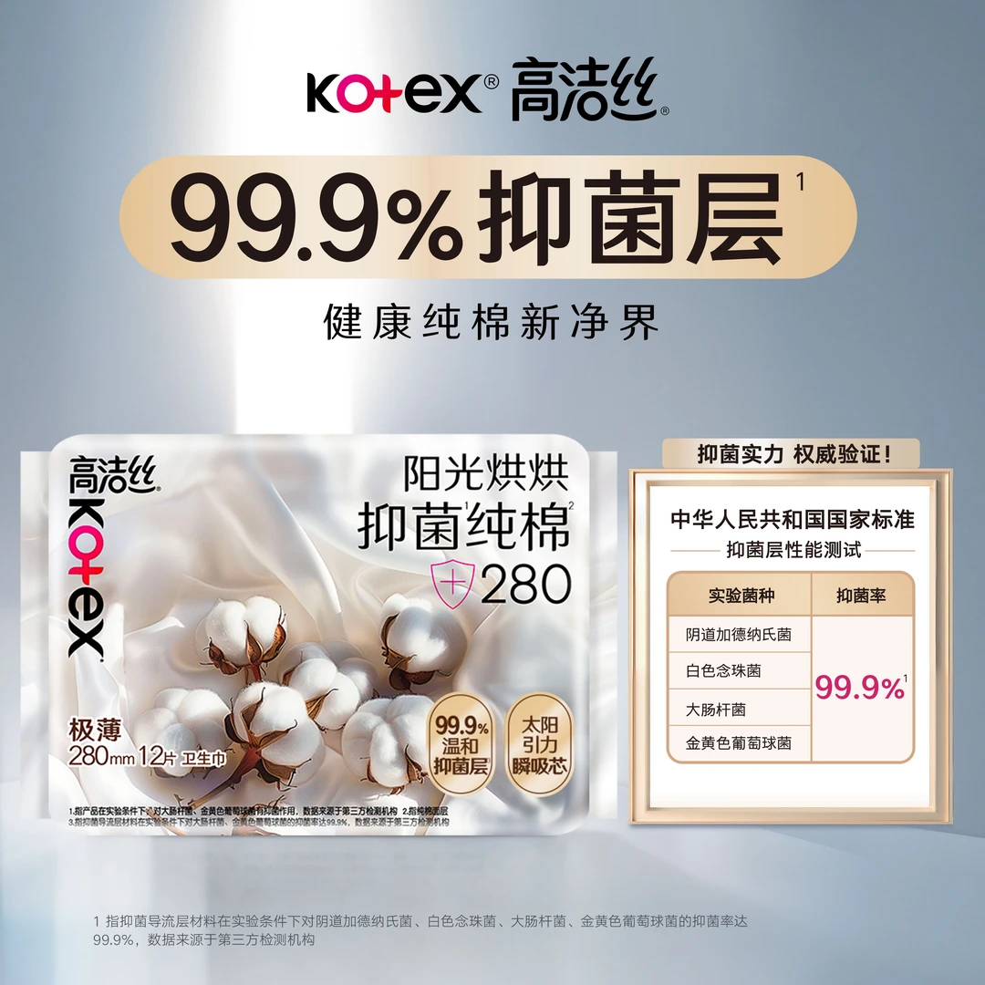 高洁丝阳光烘烘抑菌纯棉系列280mm夜用卫生巾12片