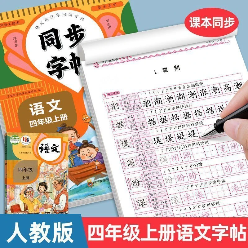 四年级上册语文练字帖课文同步生字写字临摹字帖人教版每日一练