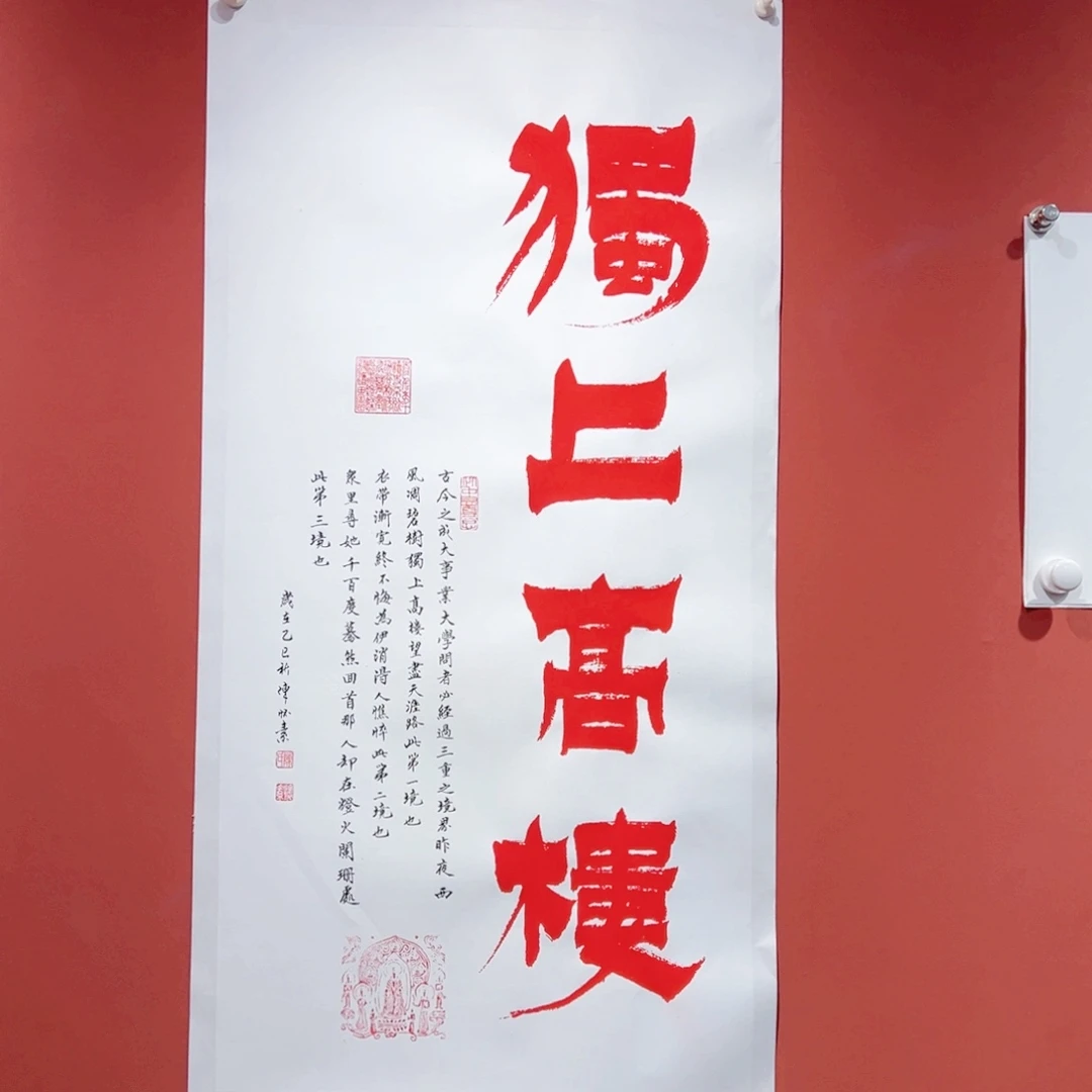 书法独上高楼作品