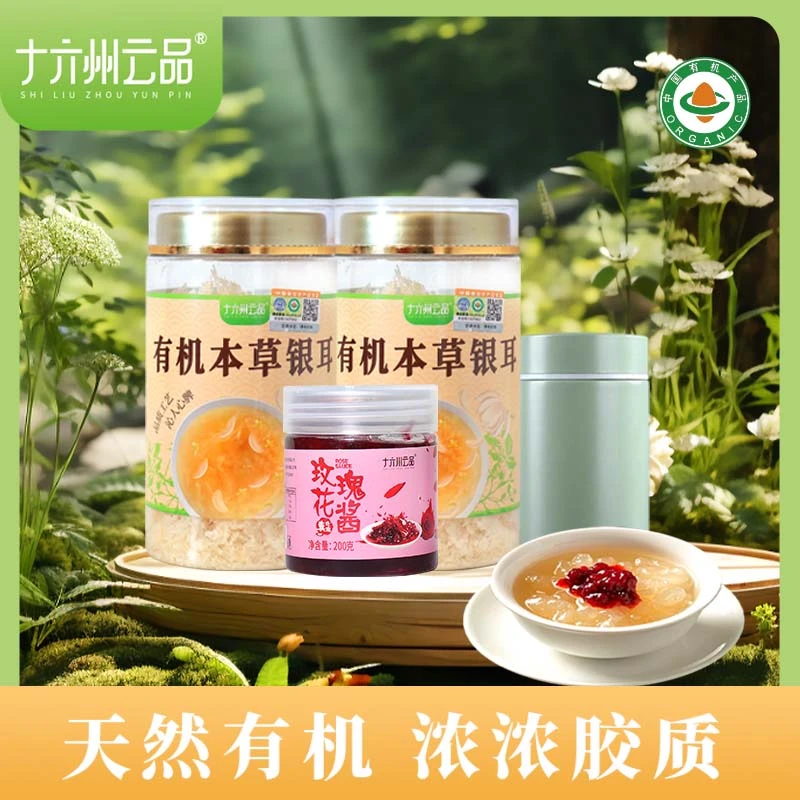 十六州云品有机本草银耳银耳羹罐装冲泡即食免洗营养产品免煮早餐