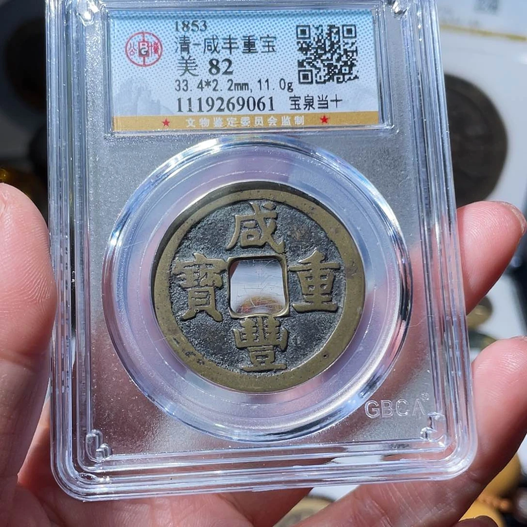 铜，*小亦精选 精品咸丰泉十9061