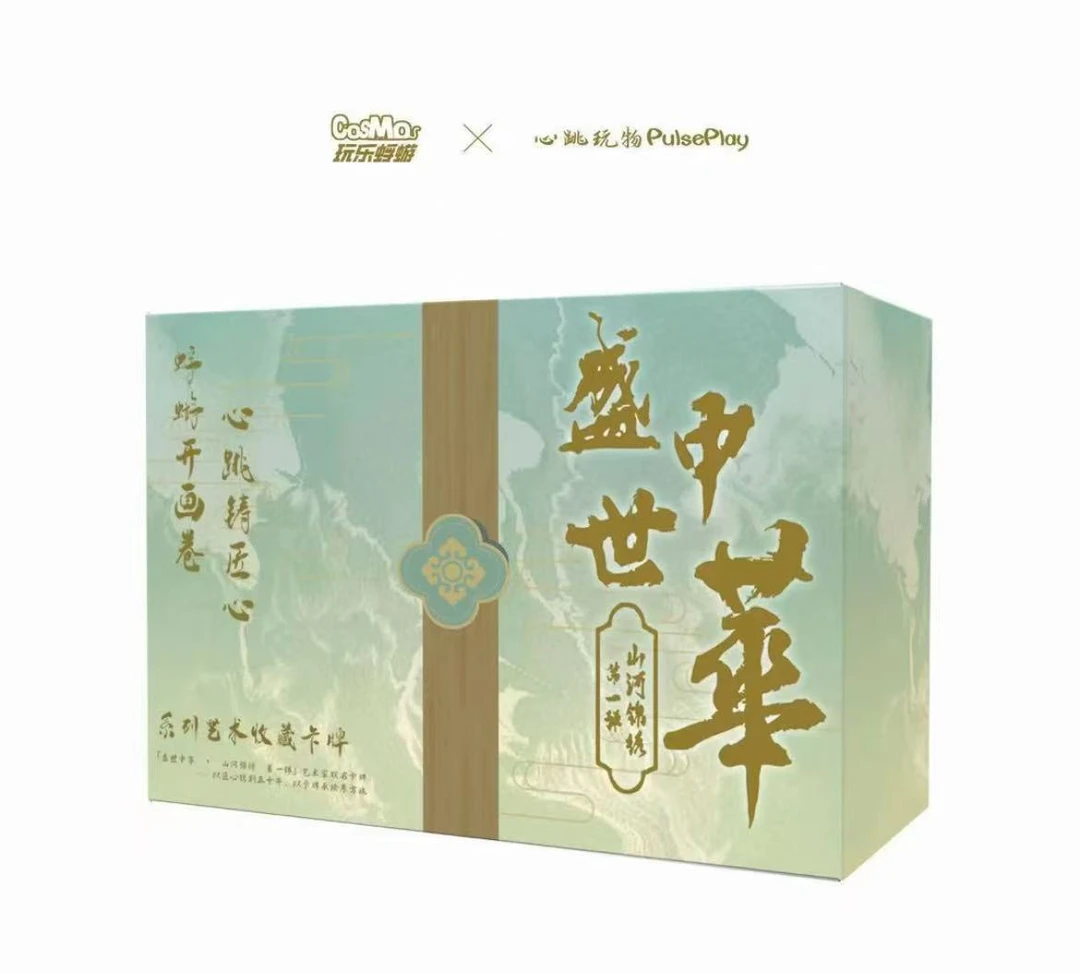 【盛世中华·山河锦绣】第一弹 系列艺术收藏卡牌 默认代拆