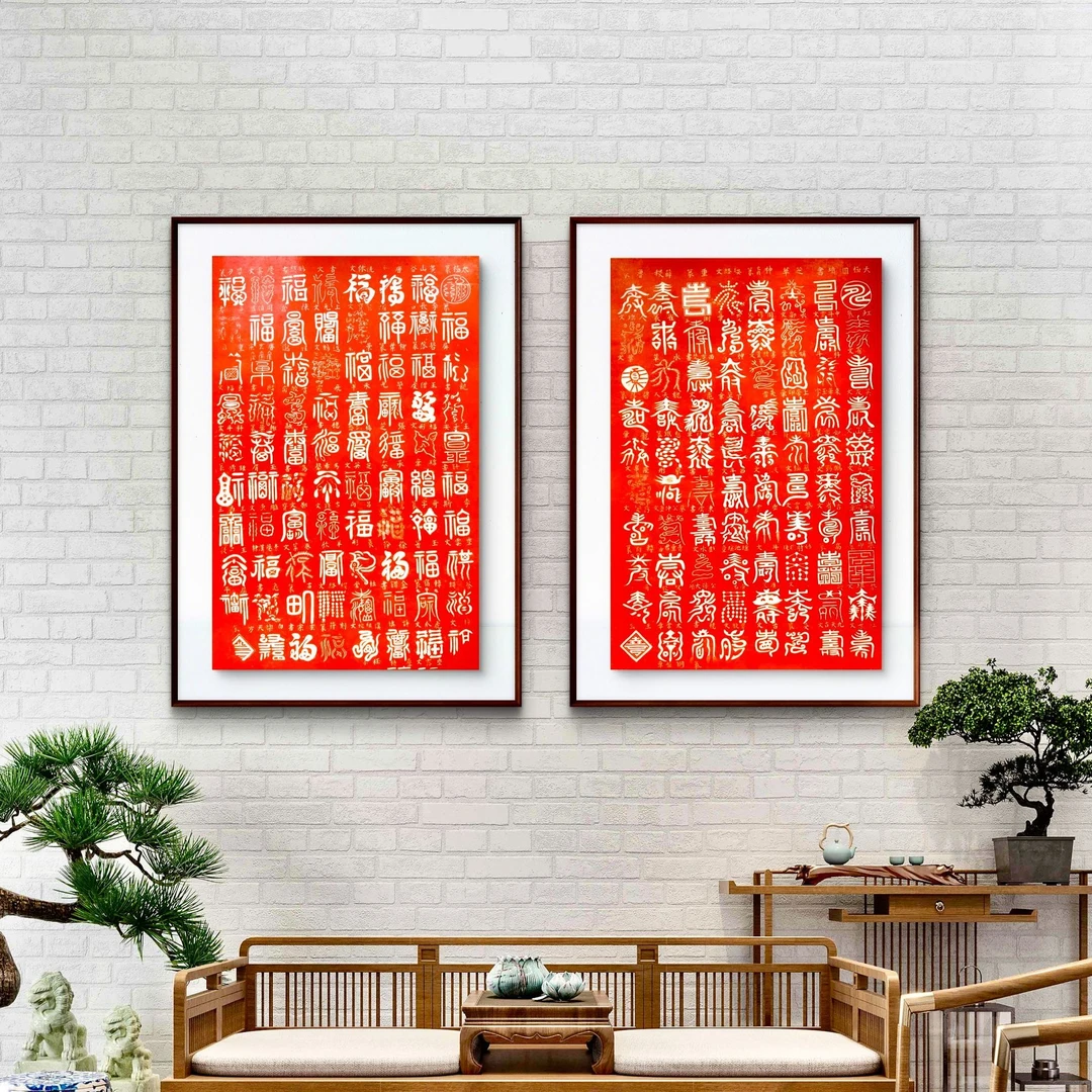 福寿双全古文拓片装饰画