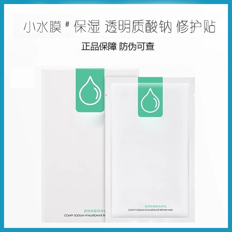 防伪可查/透明质酸钠修护贴小水膜5片/盒绿膜补水保湿
