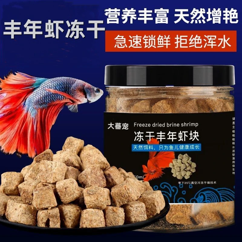 丰年虾块冻干黑尾大勾鱼饲料新鲜鱼食小型热带鱼孔雀鱼观赏鱼饲料