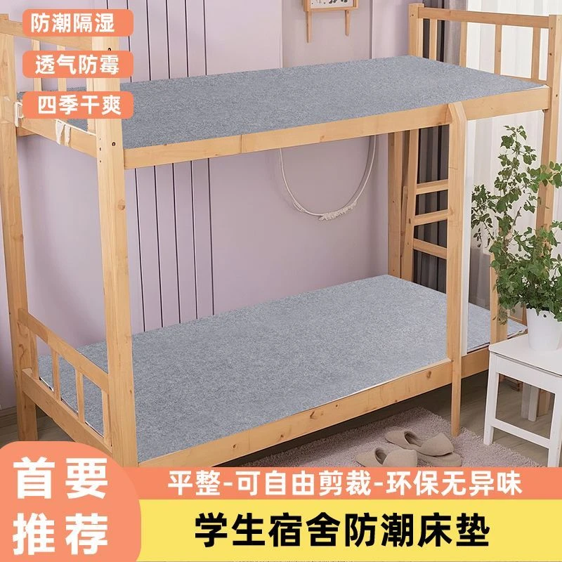 （开学必备）学生宿舍专用毛毡床垫加厚吸湿防潮防滑防霉防脏宿舍垫