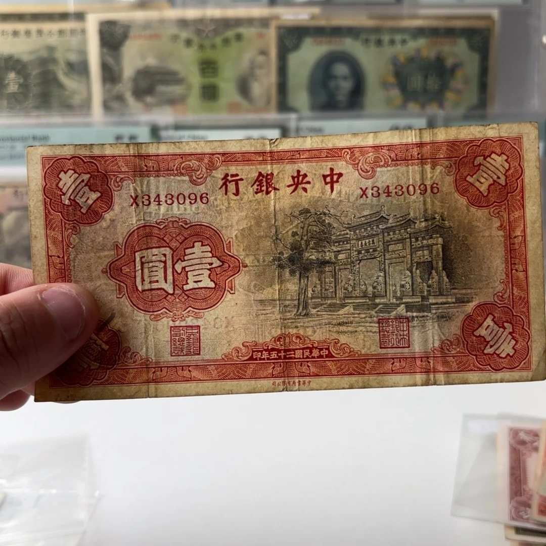 中央银行黑牌坊壹圆343096单字轨