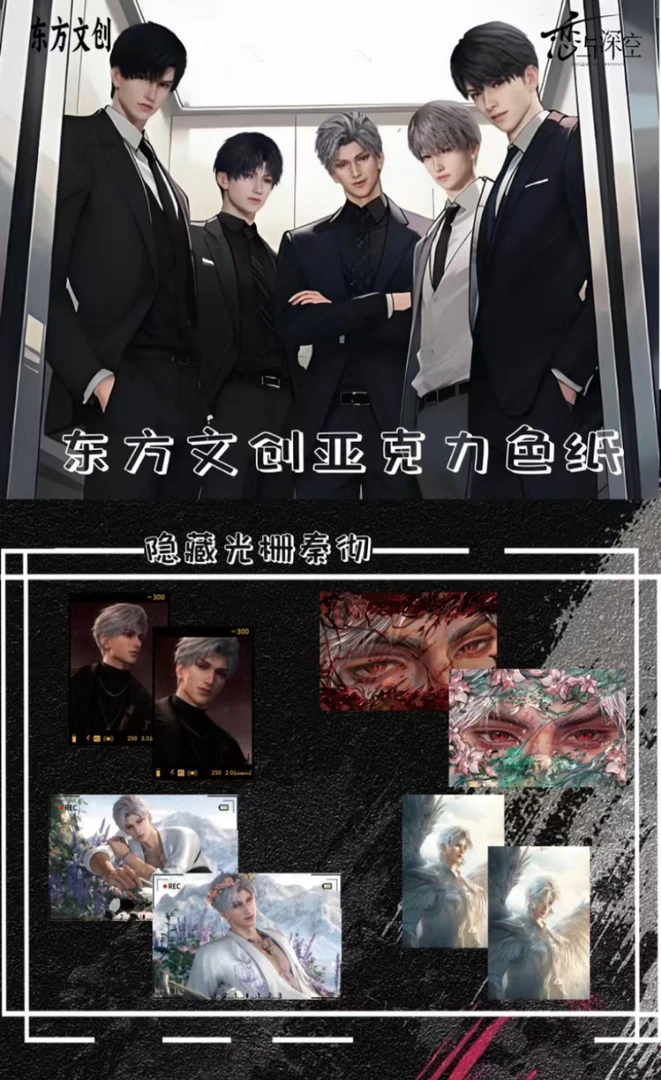 【福娃】恋与深空X东方文创亚克力色纸 代拆