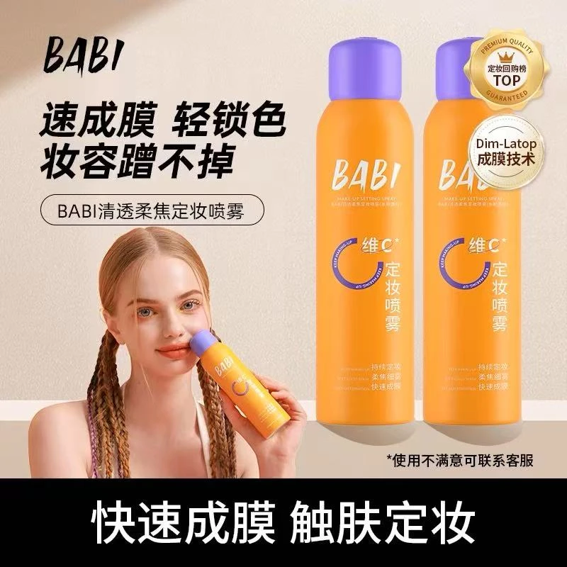 维C BABI定妆喷雾