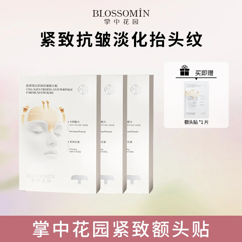 【旗舰店】掌中花园胶原蛋白紧致抗皱额头贴修护纹淡纹法令纹眉间贴