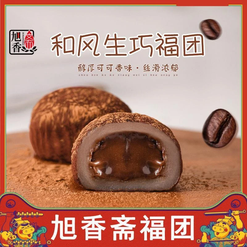 旭香斋福团生耶拿铁网红巧克力爆浆夹心生巧福团糯米糍零食旗舰店