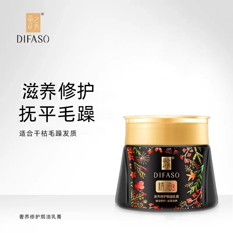 Difaso/蒂花之秀精油焗油膏烫染滋养修护发膜护发素顺滑干枯保湿