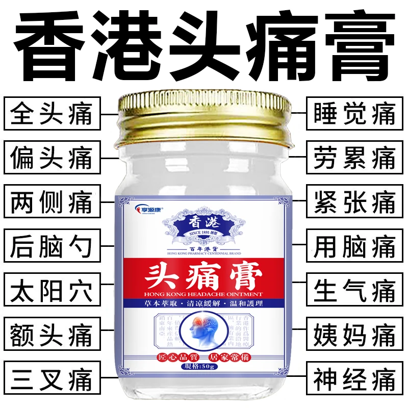 香港偏头痛顽固三叉神经涂抹晕车头晕祛痛疏通络膏成人通用头痛膏