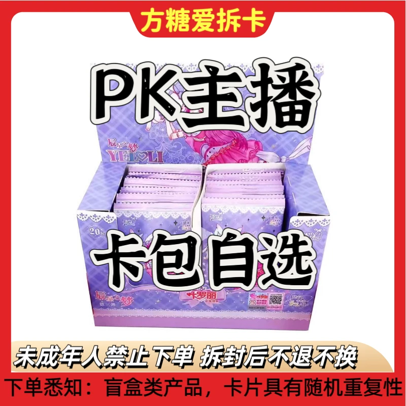 自选版【PK主播】叶罗丽辰星之梦第三弹卡牌盲盒收藏卡片（代拆）