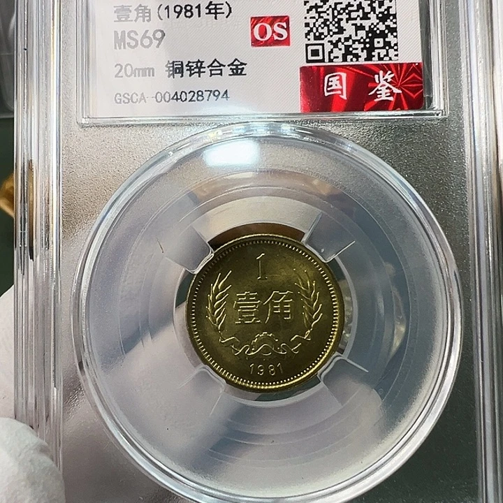 其他普通金属1981长城币1角评级初铸69分1枚