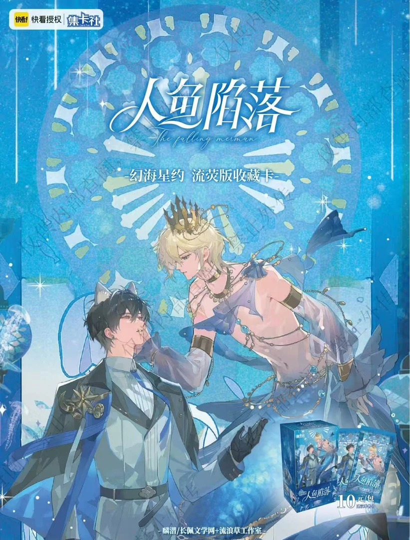 集卡社 《人鱼陷落》流荧版收藏卡第四弹 幻海星约
