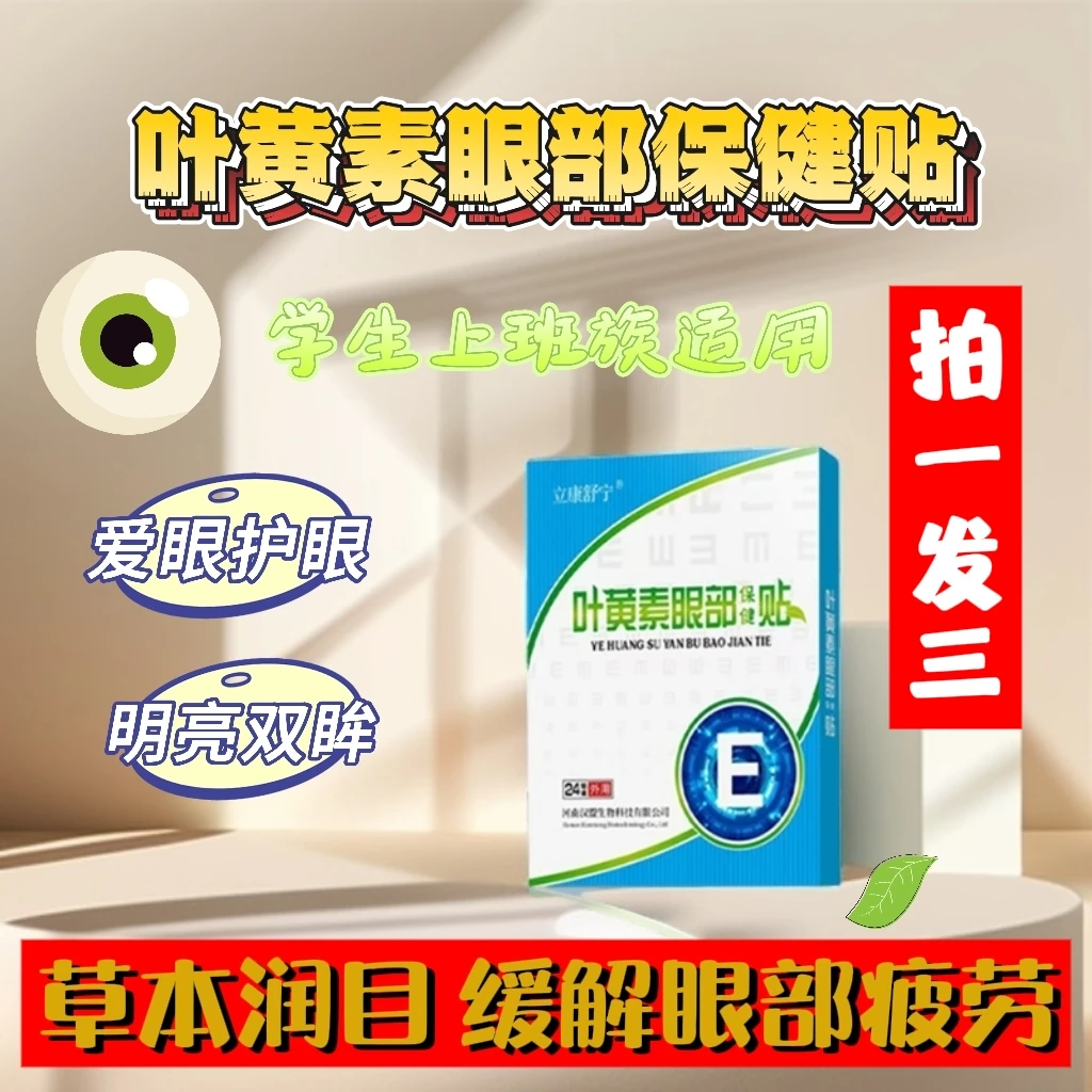 叶黄素润目保健帖护眼贴儿童学生青少年缓解护眼保护眼疲劳草本