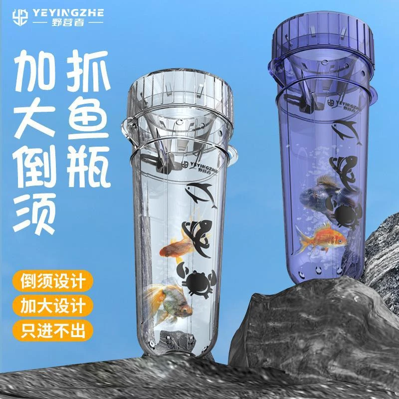 野营者加大倒须抓鱼瓶抗摔儿童抓小鱼神器工具小溪河流鱼笼捕鱼网