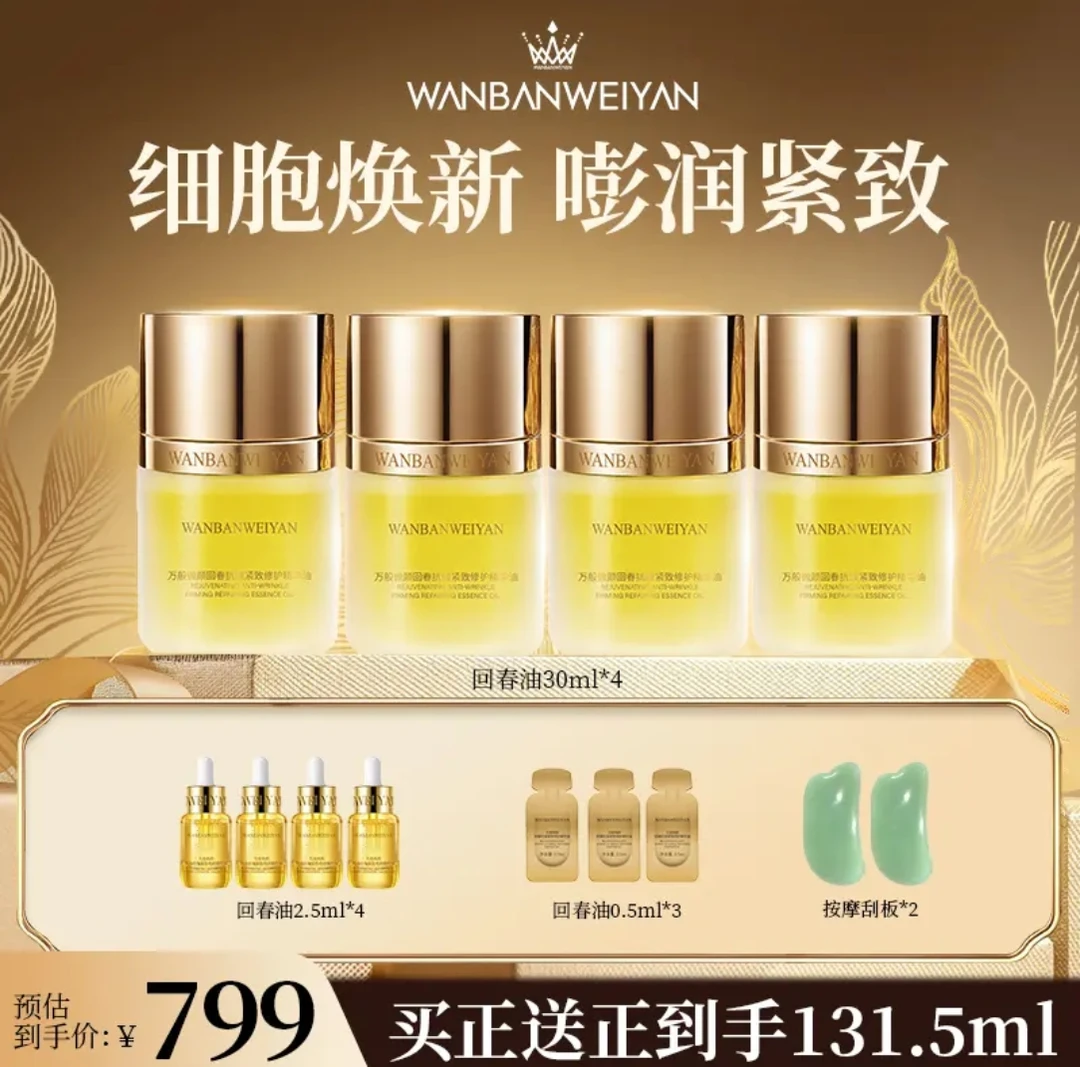 万般微颜回春抗皱紧致修护精华油