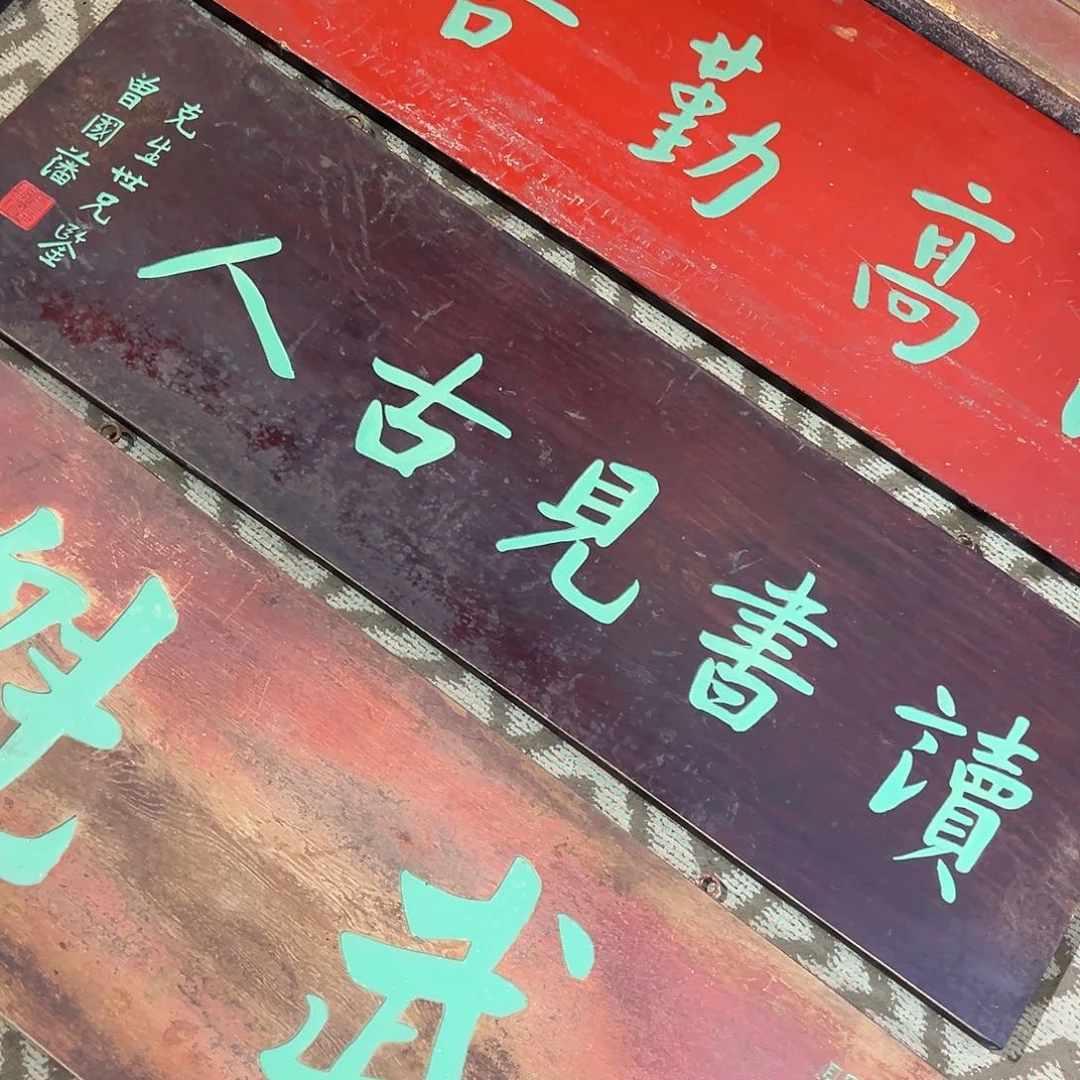 木拨*牌匾：读书见古人！！！