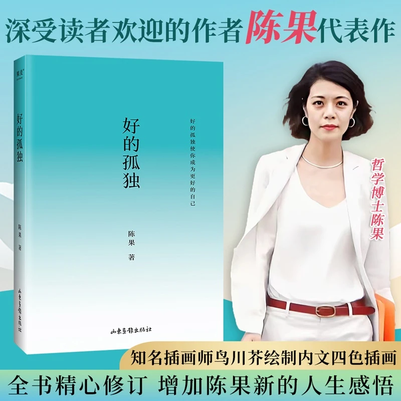 好的孤独（畅销书作家陈果代表作《好的孤独》新版归来，内容全新升级