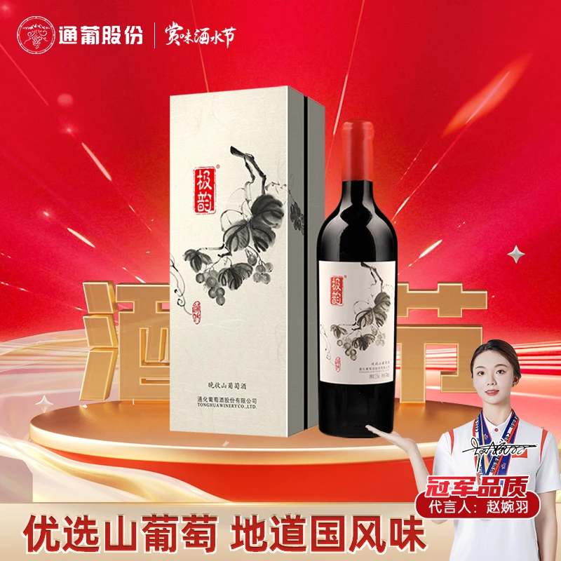 【中国生产】通化极韵晚收野生山葡萄酒甜红13.5度740ml