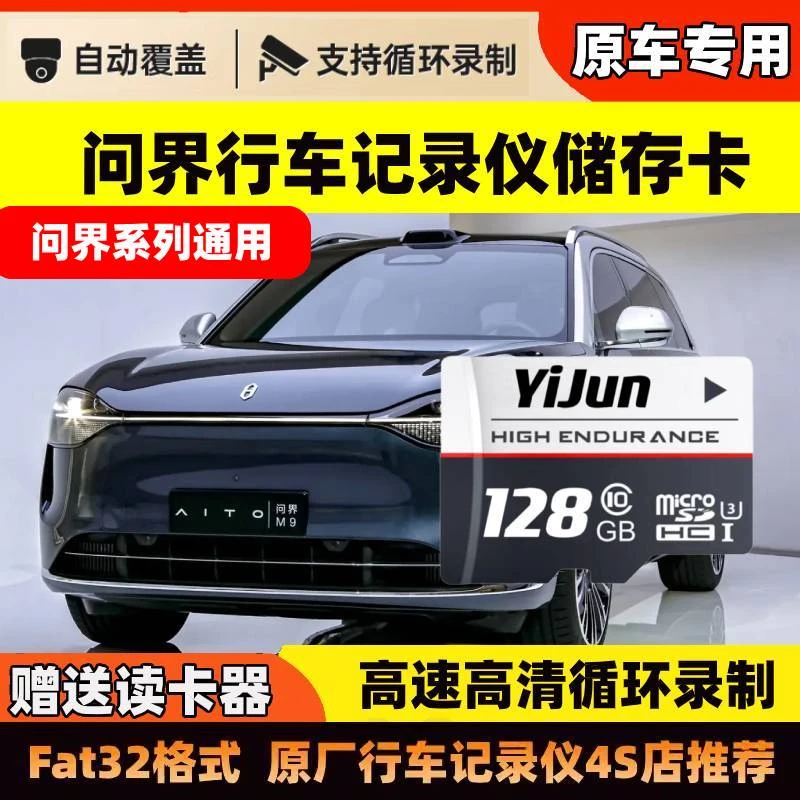 问界M9行车记录仪专用内存卡M9 M8全系适配专用存储卡tf卡sd卡