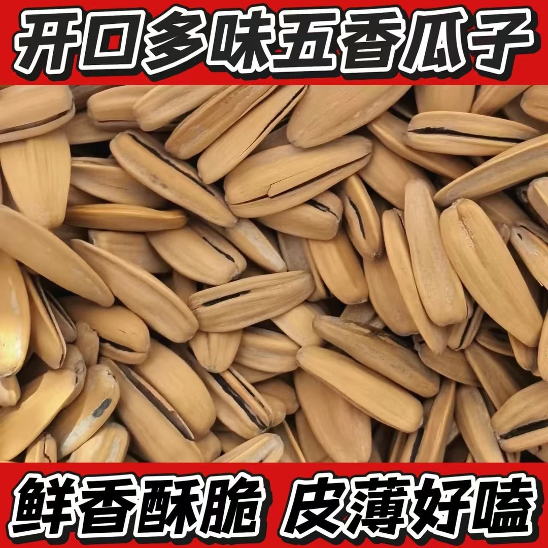 【到手两斤】古法多味五香脱皮白瓜子新货坚果炒货零食AS