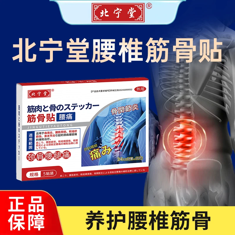 北宁堂腰椎筋骨贴腰肌劳损腰椎不适专用腰椎贴商品图