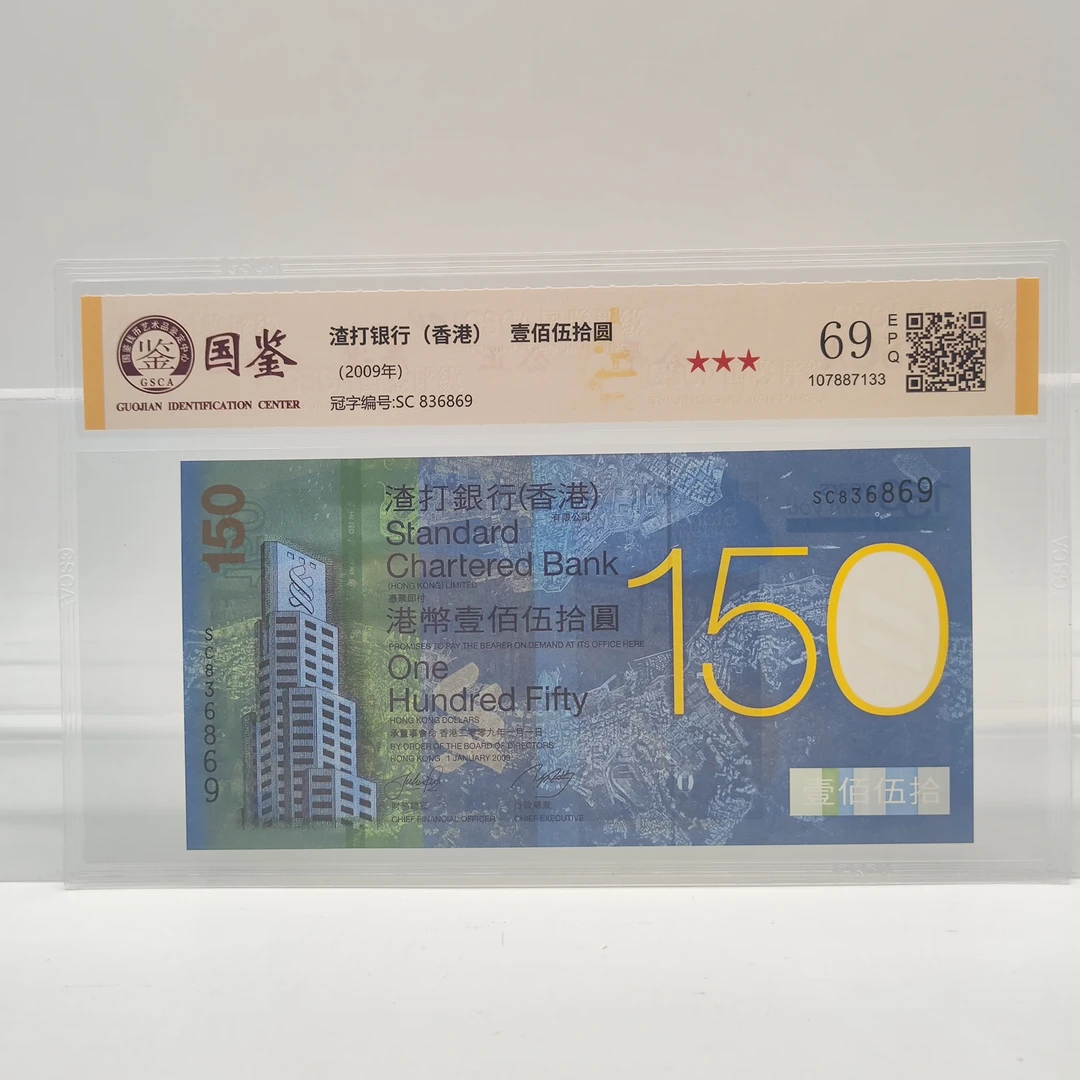渣打银行成立150周年纪念钞 国鉴评级