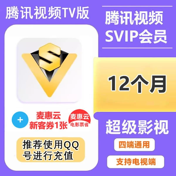 【自动充值】腾|讯|视频超级影视SVIP年卡372天 支持电视端