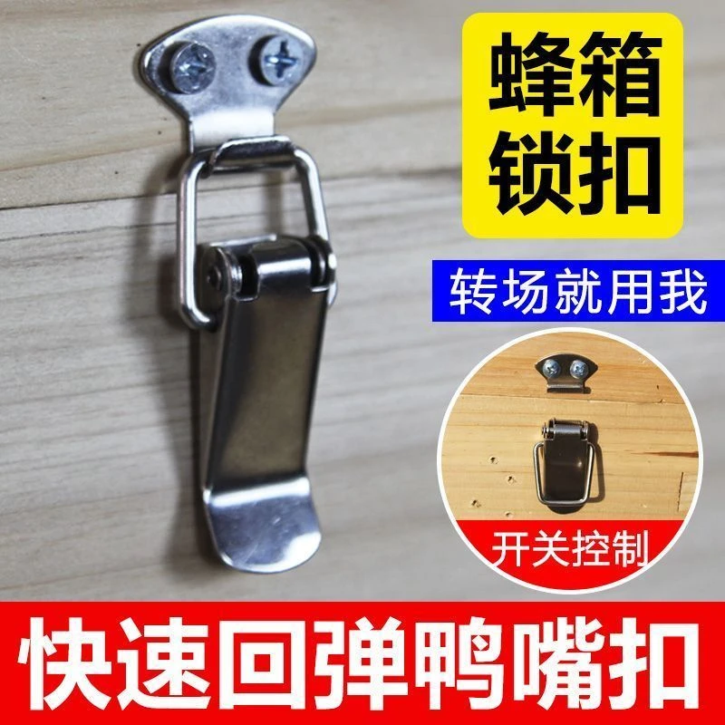 不锈钢鸭嘴扣蜂箱转场锁扣搭扣卡扣蜂箱格子箱扣弹簧鸭嘴扣