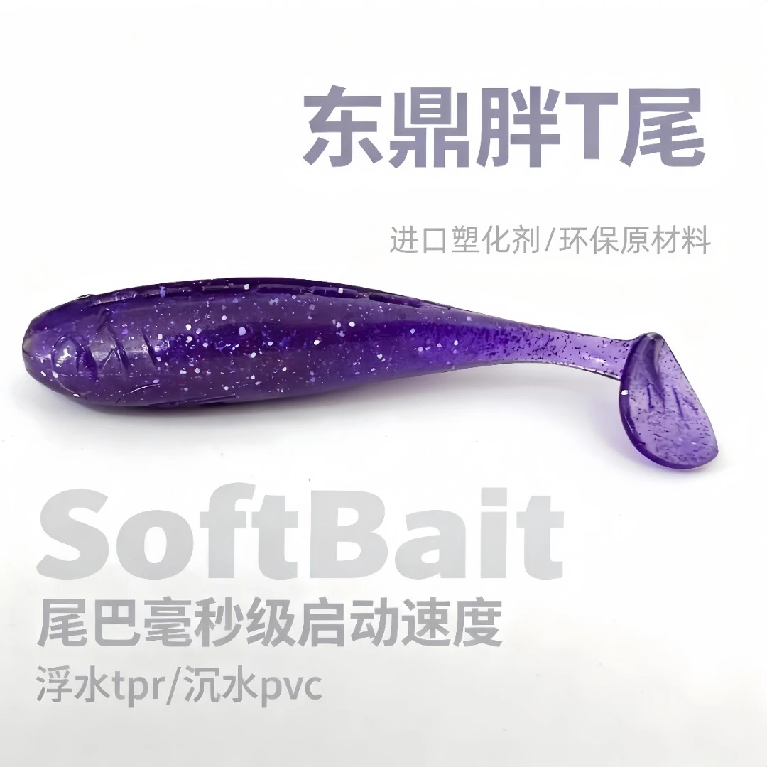 东鼎25新款胖T尾2.5吋3吋沉水浮水零启动路亚鲈鱼鲈鱼路亚T尾饵