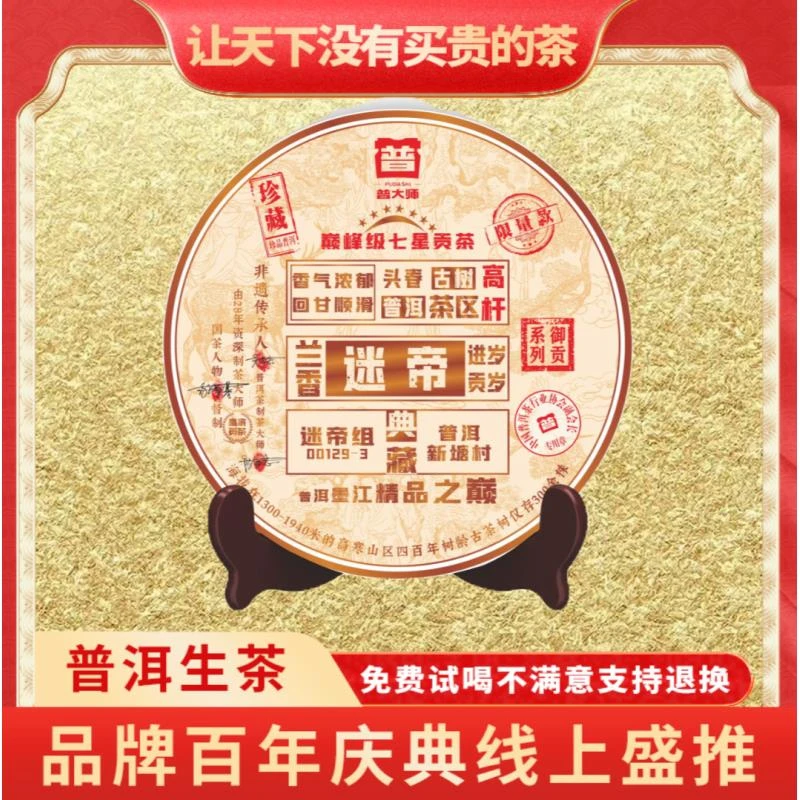【琴姐专属】普大师-典藏迷帝-正宗云南普洱生茶