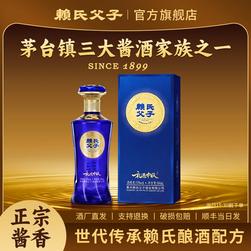 赖氏父子【礼遇中秋】优级纯粮白酒大曲坤沙酿造53%Vol