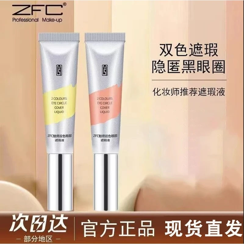 ZFC魅师双色眼袋霜 眼部遮瑕液膏遮盖黑眼圈粉底膏化妆师专用正品
