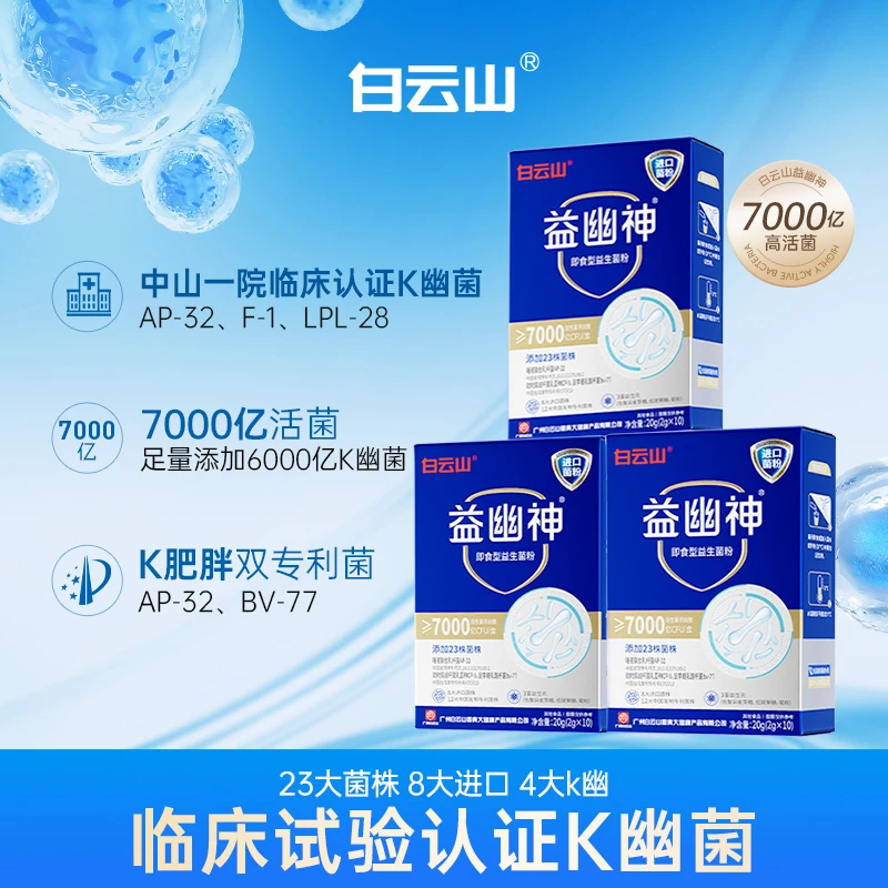 【旗舰店发货】白云山益生菌7000亿高活性益幽神益生元2g*10条/盒t