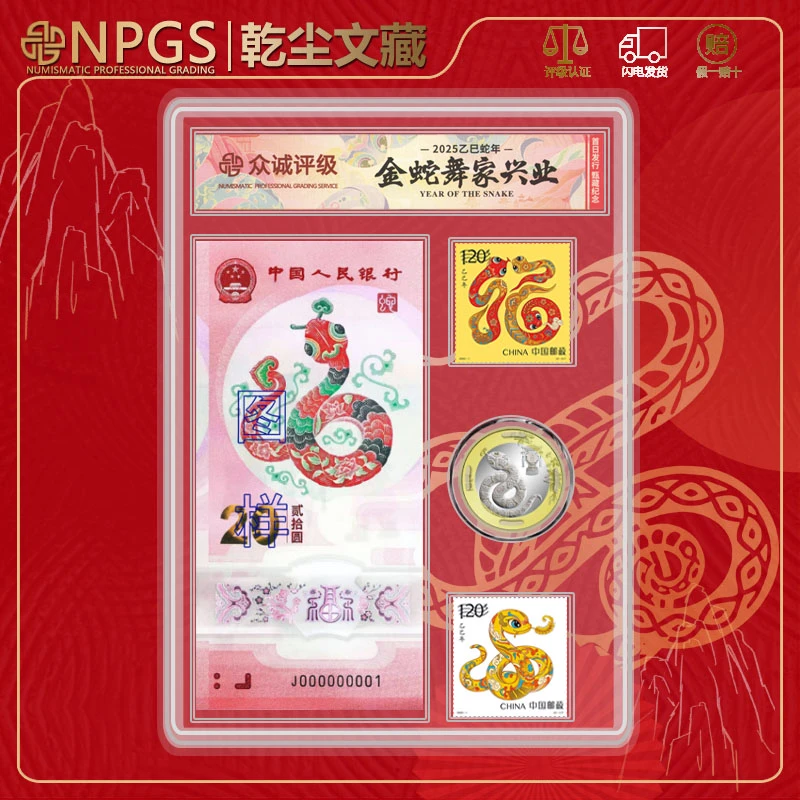 【首日发行】2025年蛇年贺岁纪念钞币邮组合一钞一币二邮套装69分