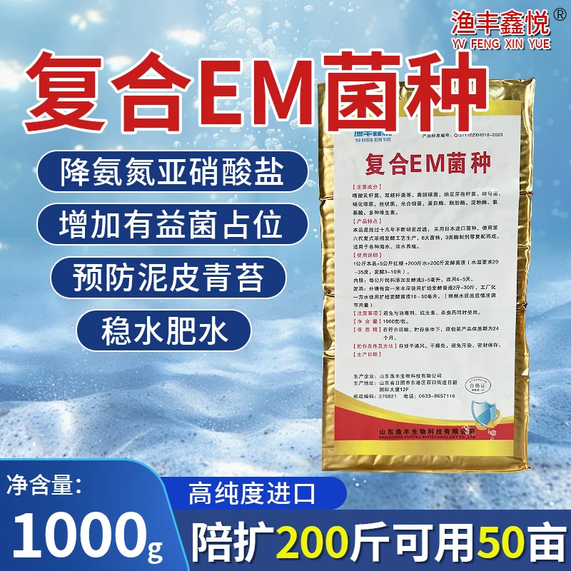 EM菌种扩培益生菌团混合型添加剂促进有益菌繁殖生长肥水降亚盐
