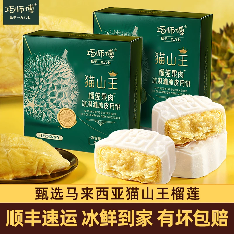 巧师傅猫山王榴莲冰皮月饼礼盒装广式流心水果月饼中秋节送礼团购
