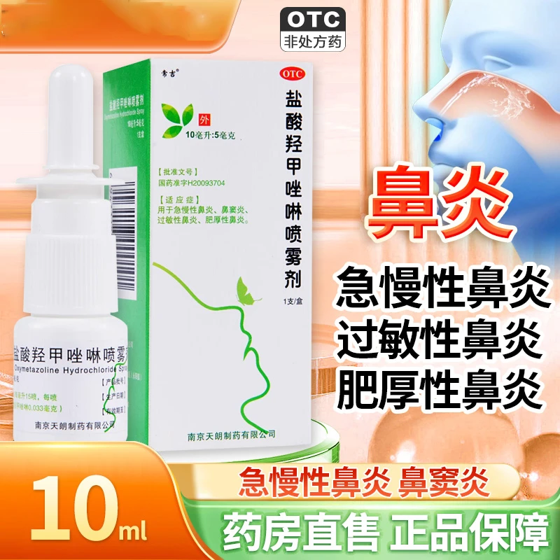 常吉盐酸羟甲唑啉喷雾剂0.05%*10ml用于急慢性鼻炎鼻窦炎过敏性鼻炎肥厚性鼻炎官方正品