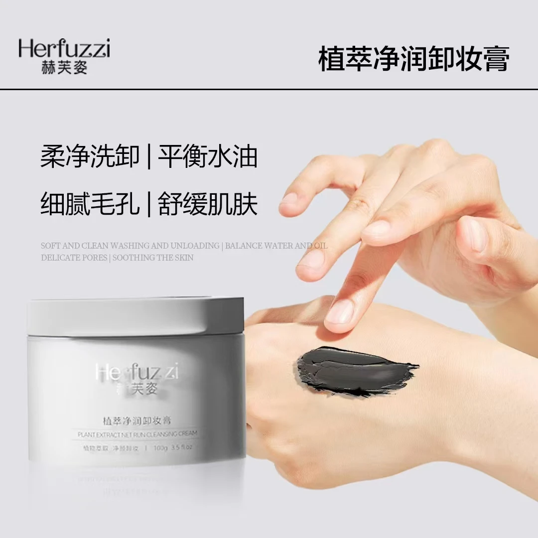 Heruzi赫芙姿植萃净润卸妆膏