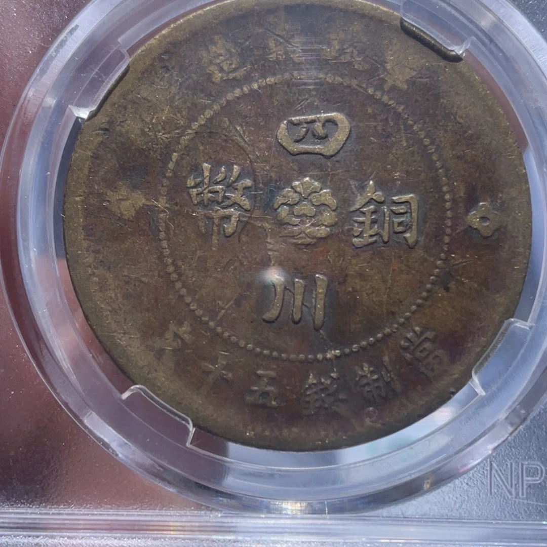 金属@*哥吞吞铜元收藏吞9936