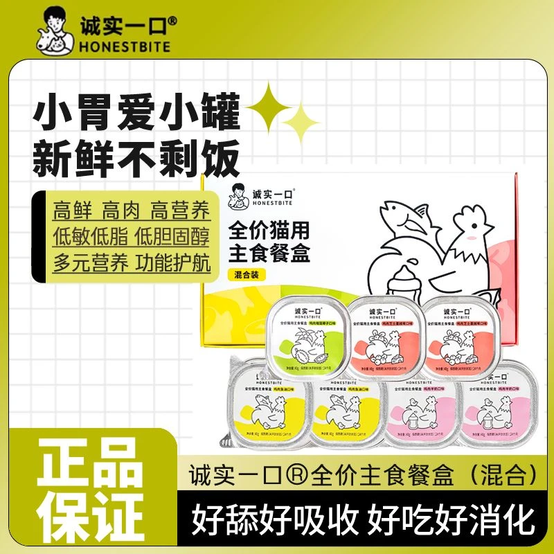 诚实一口全价全期猫用主食餐盒主食罐营养湿粮增肥发腮猫零食