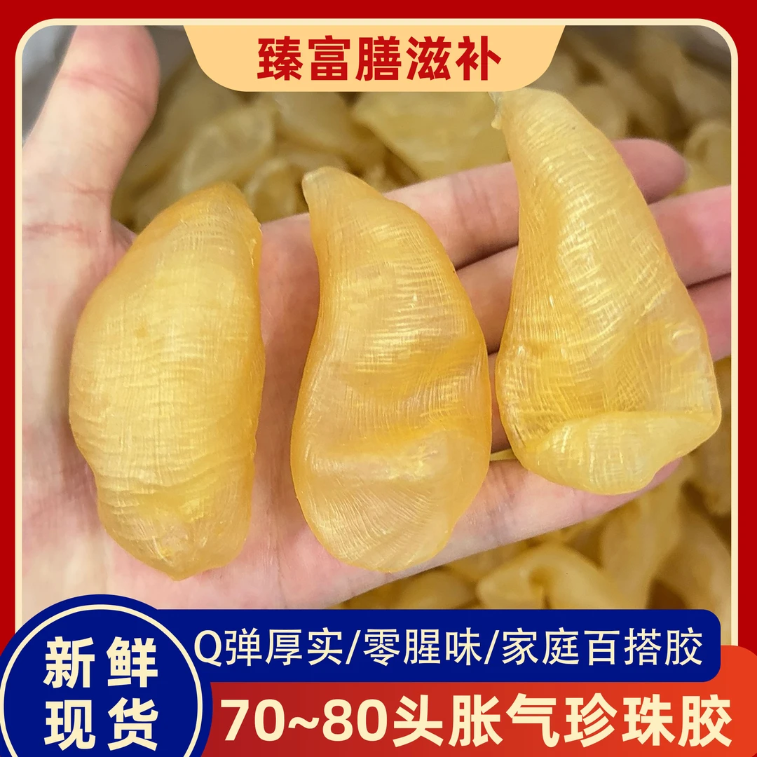 【80头】胀气珍珠胶 金黄饱满 精选滋补煲汤炖奶 鱼胶即食花胶
