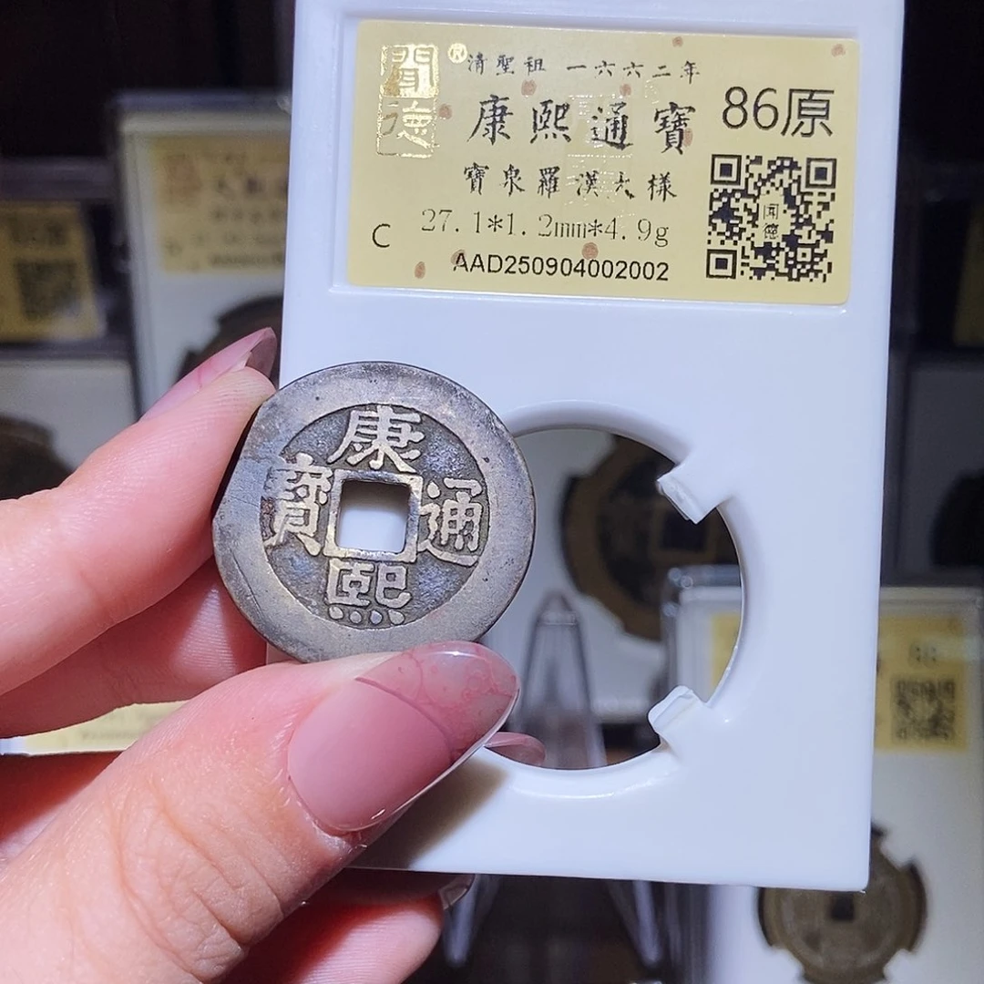 铜六***日永通文化 清 康熙通宝大样2002L