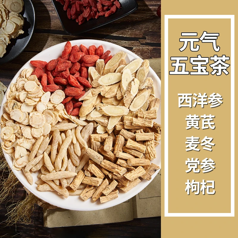 真·元气五宝茶西洋参黄芪麦冬党参枸杞茶气血组合茶熬夜茶元气四