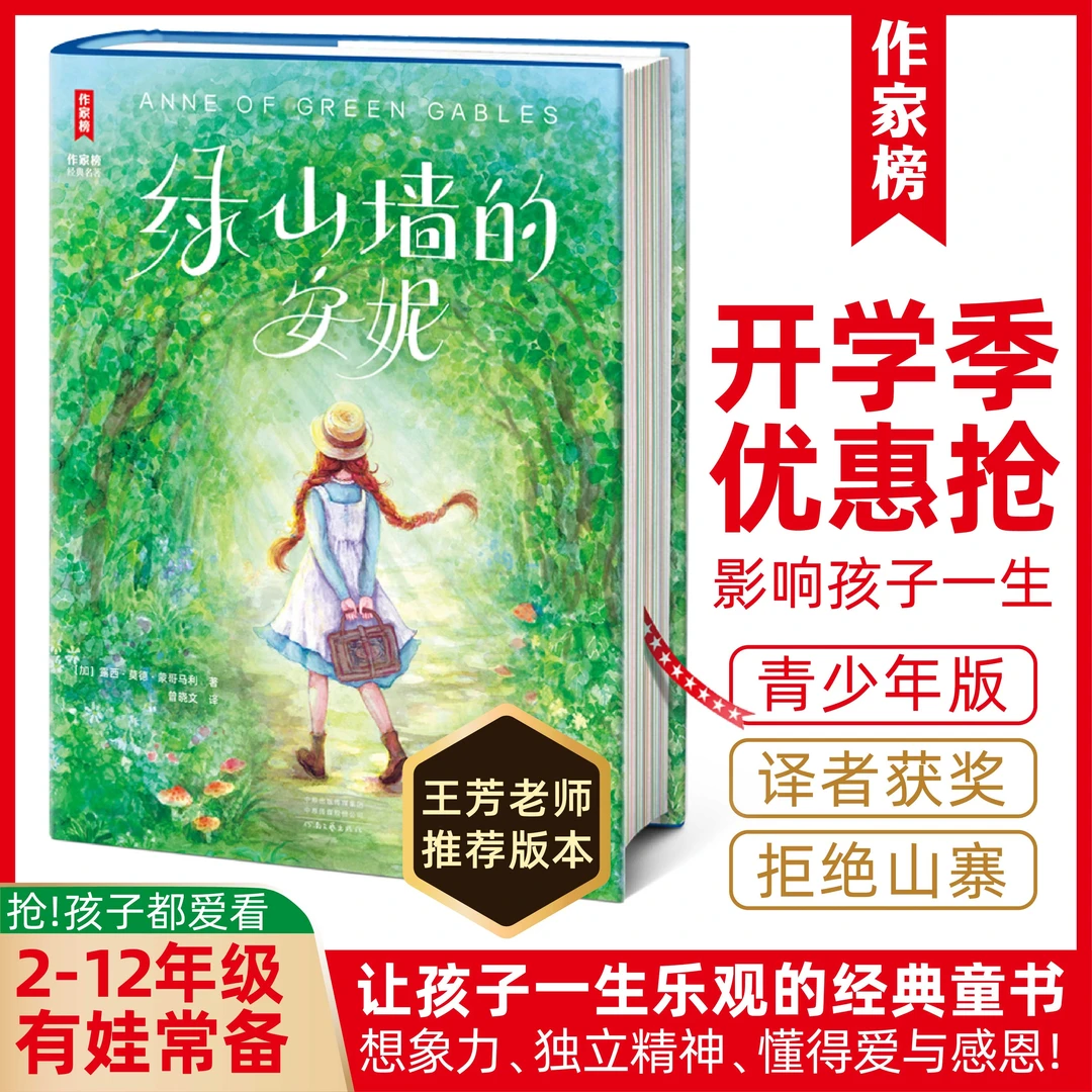 作家榜【2-12年级】绿山墙的安妮全译本 让孩子乐观向上、独立坚强